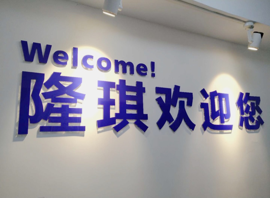 隆琪实业掠影